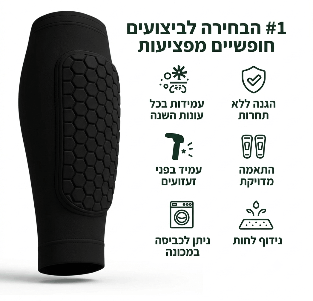 KickShield™ - מגן שוקיים מובנה למניעת כאבים ופציעות